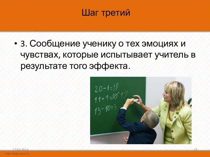 3. Сообщение ученику о тех эмоциях и чувствах, которые испытывает учитель в результате