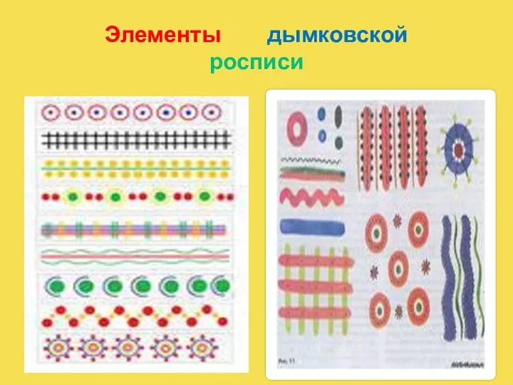 Элементы дымковской росписи