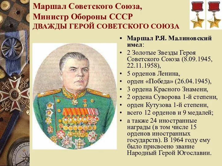 Маршал Советского Союза, Министр Обороны СССР ДВАЖДЫ ГЕРОЙ СОВЕТСКОГО СОЮЗА