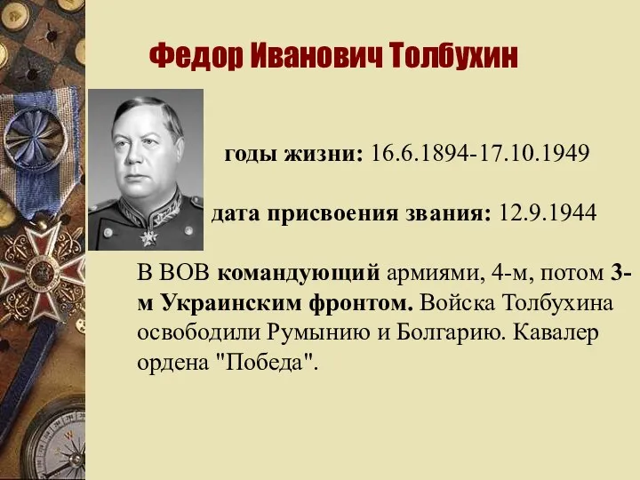 Федор Иванович Толбухин годы жизни: 16.6.1894-17.10.1949 дата присвоения звания: 12.9.1944
