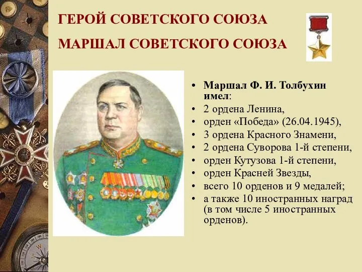 ГЕРОЙ СОВЕТСКОГО СОЮЗА МАРШАЛ СОВЕТСКОГО СОЮЗА Маршал Ф. И. Толбухин имел: 2 ордена