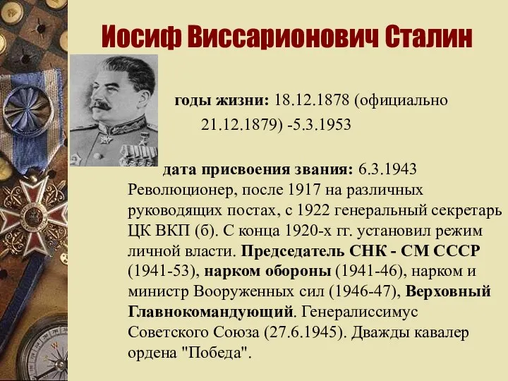 Иосиф Виссарионович Сталин годы жизни: 18.12.1878 (официально 21.12.1879) -5.3.1953 дата присвоения звания: 6.3.1943