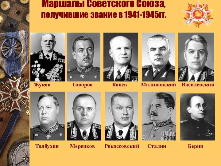 Маршалы Советского Союза, получившие звание в 1941-1945гг. Жуков Говоров Конев Малиновский Василевский Толбухин