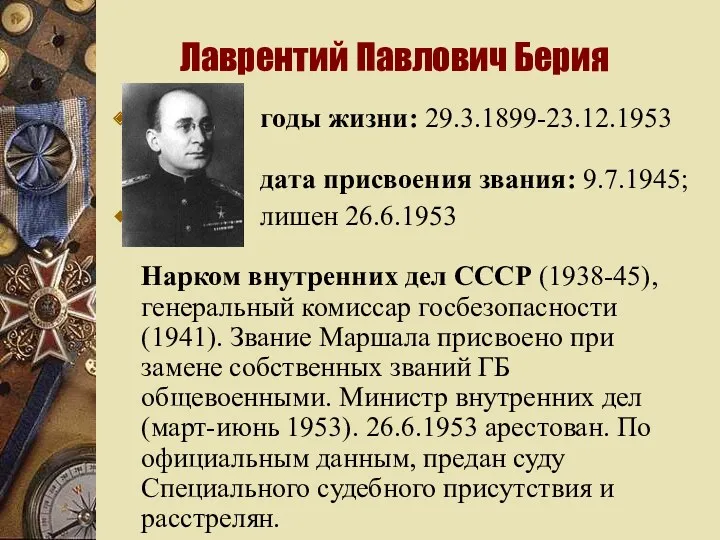 Лаврентий Павлович Берия годы жизни: 29.3.1899-23.12.1953 дата присвоения звания: 9.7.1945;