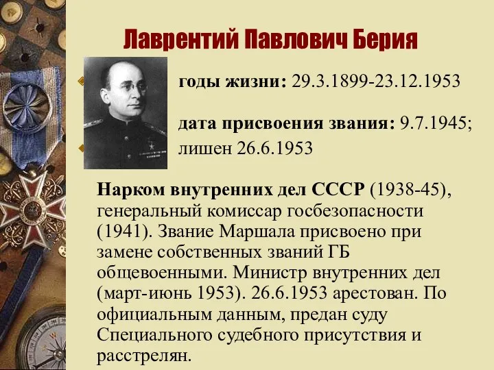 Лаврентий Павлович Берия годы жизни: 29.3.1899-23.12.1953 дата присвоения звания: 9.7.1945; лишен 26.6.1953 Нарком