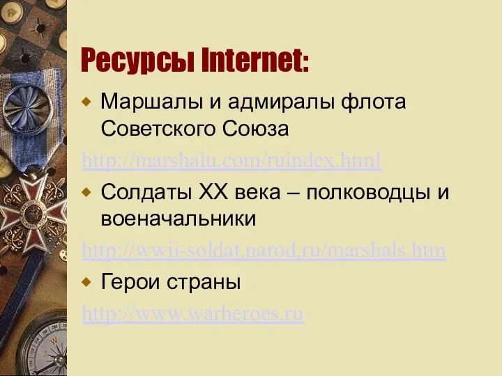 Ресурсы Internet: Маршалы и адмиралы флота Советского Союза http://marshalu.com/ruindex.html Солдаты XX века –