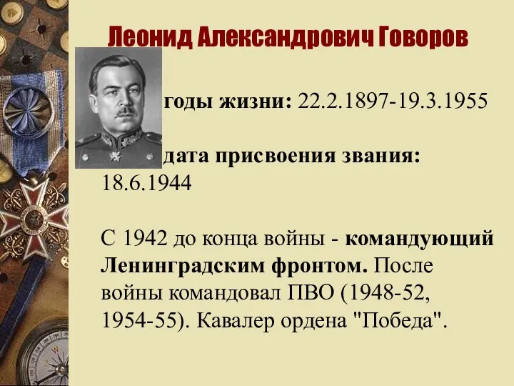 Леонид Александрович Говоров годы жизни: 22.2.1897-19.3.1955 дата присвоения звания: 18.6.1944 С 1942 до