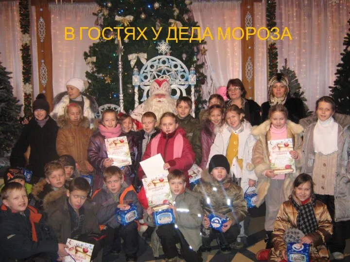 В гостях у деда мороза