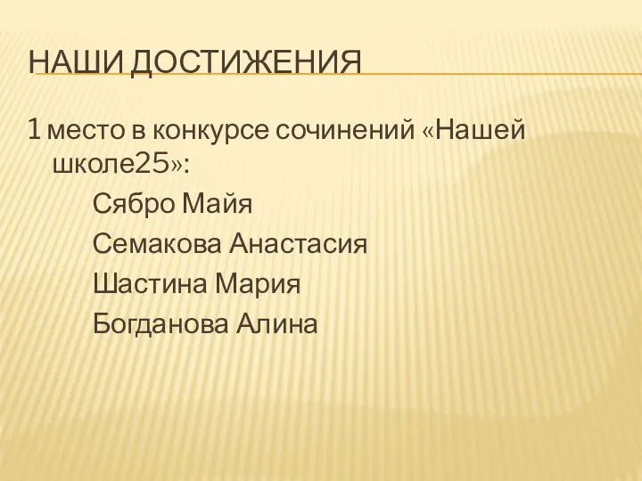 Наши достижения 1 место в конкурсе сочинений «Нашей школе25»: Сябро