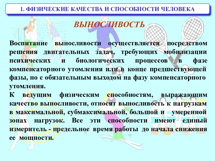 1. ФИЗИЧЕСКИЕ КАЧЕСТВА И СПОСОБНОСТИ ЧЕЛОВЕКА ВЫНОСЛИВОСТЬ Воспитание выносливости осуществляется