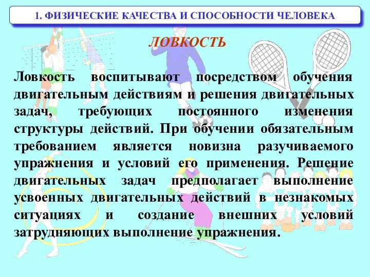 1. ФИЗИЧЕСКИЕ КАЧЕСТВА И СПОСОБНОСТИ ЧЕЛОВЕКА ЛОВКОСТЬ Ловкость воспитывают посредством