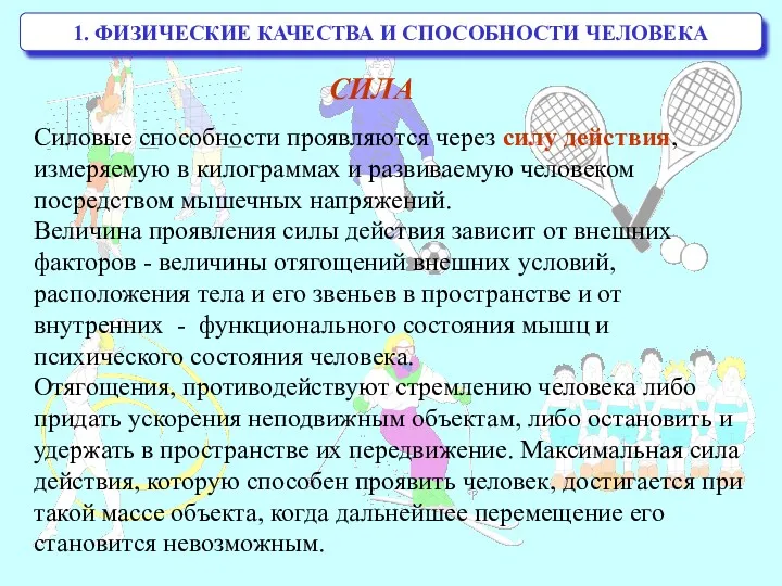 1. ФИЗИЧЕСКИЕ КАЧЕСТВА И СПОСОБНОСТИ ЧЕЛОВЕКА СИЛА Силовые способности проявляются