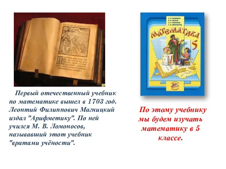 Первый отечественный учебник по математике вышел в 1703 год. Леонтий