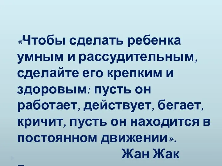 «Чтобы сделать ребенка умным и рассудительным, сделайте его крепким и