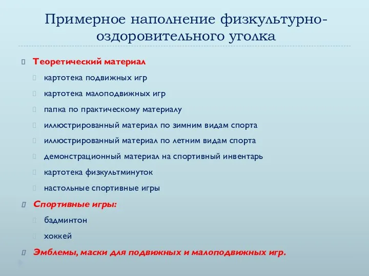 Примерное наполнение физкультурно-оздоровительного уголка Теоретический материал картотека подвижных игр картотека малоподвижных игр папка