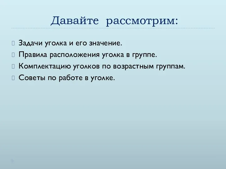 Давайте рассмотрим: Задачи уголка и его значение. Правила расположения уголка в группе. Комплектацию