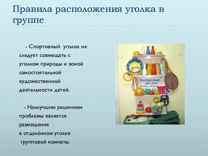 Правила расположения уголка в группе - Спортивный уголок не следует совмещать с уголком