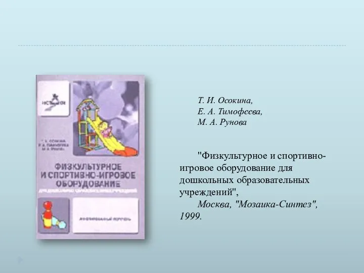 Т. И. Осокина, Е. А. Тимофеева, М. А. Рунова "Физкультурное и спортивно-игровое оборудование