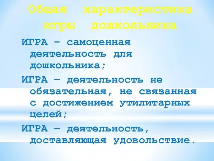 Общая характеристика игры дошкольника ИГРА – самоценная деятельность для дошкольника; ИГРА – деятельность