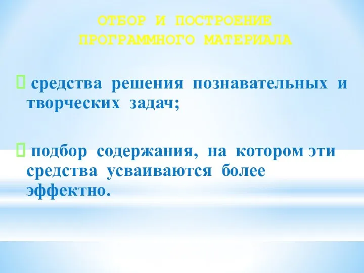 ОТБОР И ПОСТРОЕНИЕ ПРОГРАММНОГО МАТЕРИАЛА средства решения познавательных и творческих задач; подбор содержания,