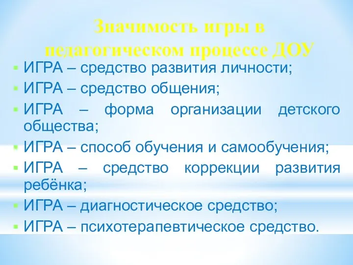 Значимость игры в педагогическом процессе ДОУ ИГРА – средство развития личности; ИГРА –