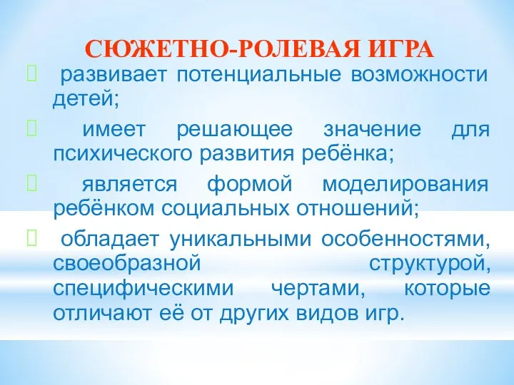 СЮЖЕТНО-РОЛЕВАЯ ИГРА развивает потенциальные возможности детей; имеет решающее значение для психического развития ребёнка;