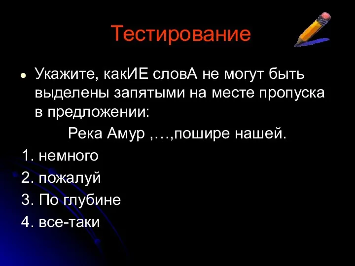 Укажите, какИЕ словА не могут быть выделены запятыми на месте