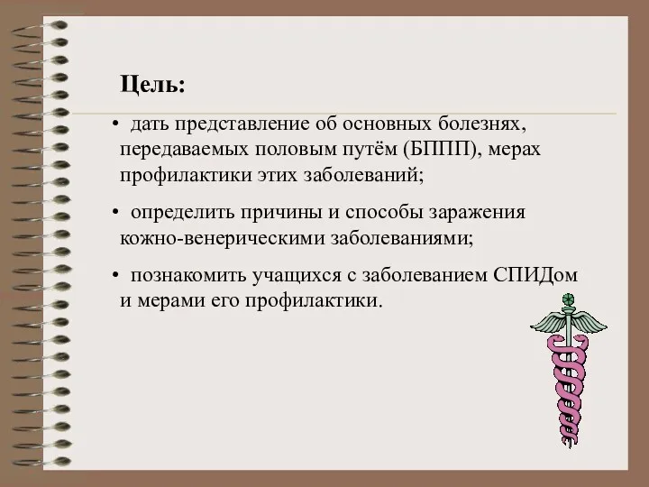 Цель: дать представление об основных болезнях, передаваемых половым путём (БППП),