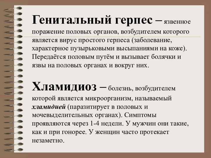 Генитальный герпес – язвенное поражение половых органов, возбудителем которого является