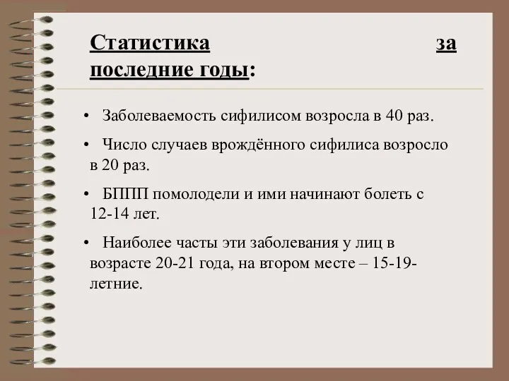 Статистика за последние годы: Заболеваемость сифилисом возросла в 40 раз.