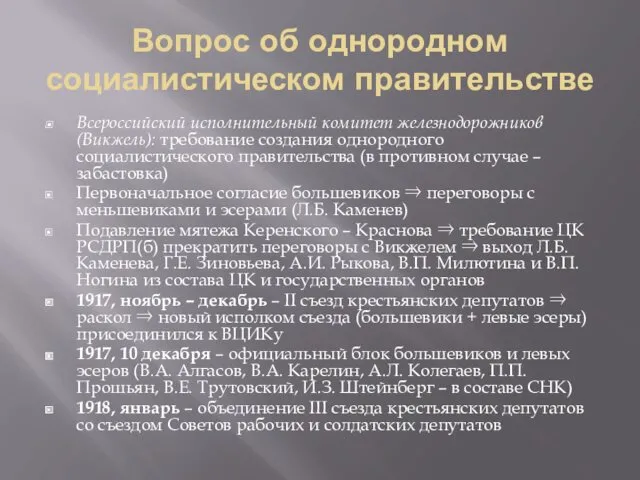Вопрос об однородном социалистическом правительстве Всероссийский исполнительный комитет железнодорожников (Викжель):