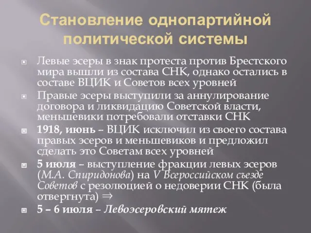 Становление однопартийной политической системы Левые эсеры в знак протеста против