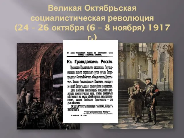 Великая Октябрьская социалистическая революция (24 – 26 октября (6 – 8 ноября) 1917 г.)