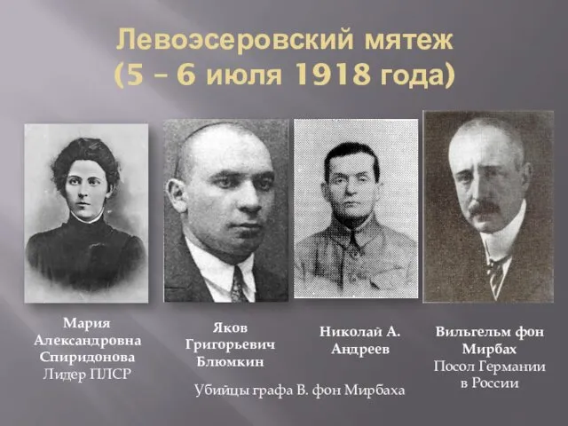 Левоэсеровский мятеж (5 – 6 июля 1918 года) Мария Александровна