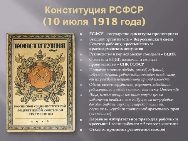 Конституция РСФСР (10 июля 1918 года) РСФСР – государство диктатуры