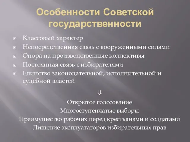Особенности Советской государственности Классовый характер Непосредственная связь с вооруженными силами
