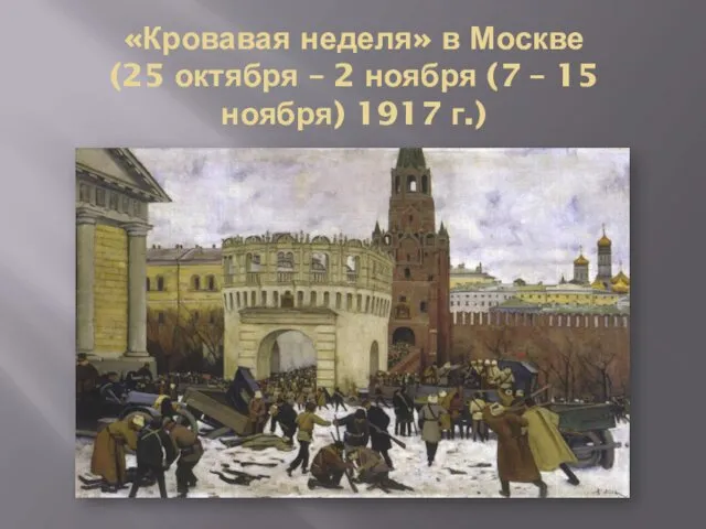 «Кровавая неделя» в Москве (25 октября – 2 ноября (7 – 15 ноября) 1917 г.)