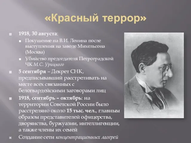 «Красный террор» 1918, 30 августа: Покушение на В.И. Ленина после