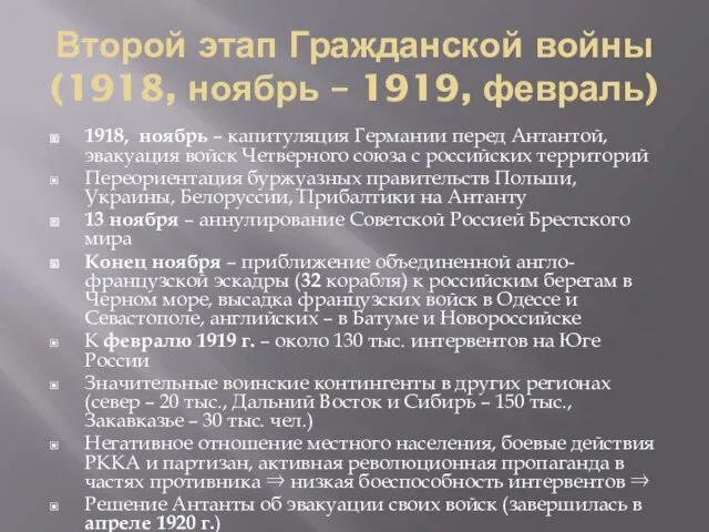 Второй этап Гражданской войны (1918, ноябрь – 1919, февраль) 1918,