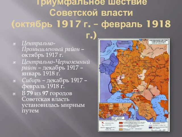 Триумфальное шествие Советской власти (октябрь 1917 г. – февраль 1918