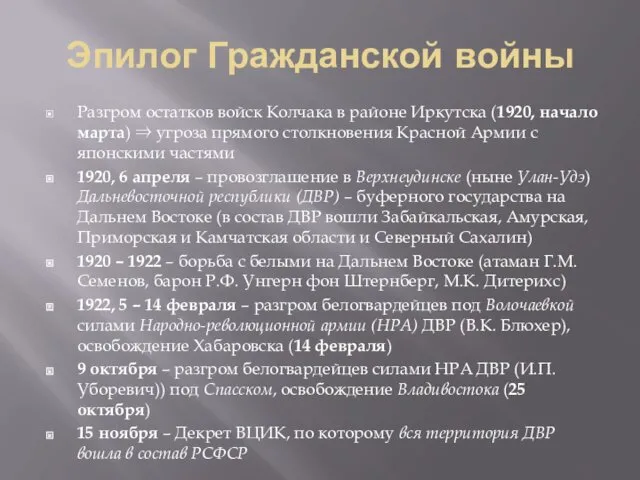 Эпилог Гражданской войны Разгром остатков войск Колчака в районе Иркутска