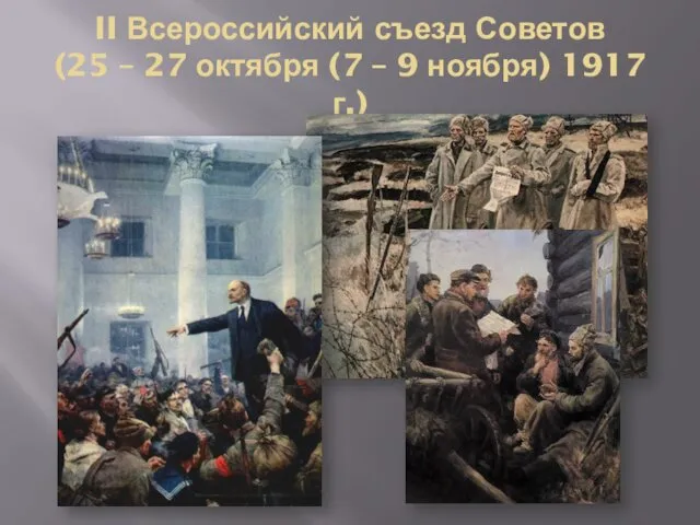 II Всероссийский съезд Советов (25 – 27 октября (7 – 9 ноября) 1917 г.)