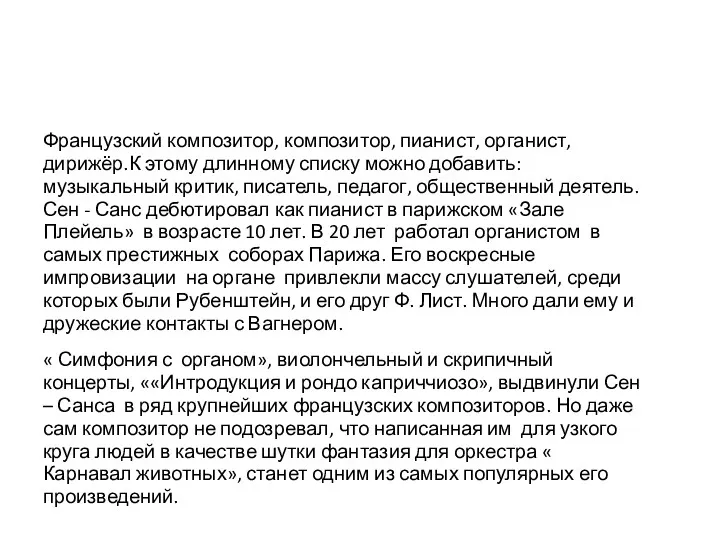 Французский композитор, композитор, пианист, органист, дирижёр.К этому длинному списку можно