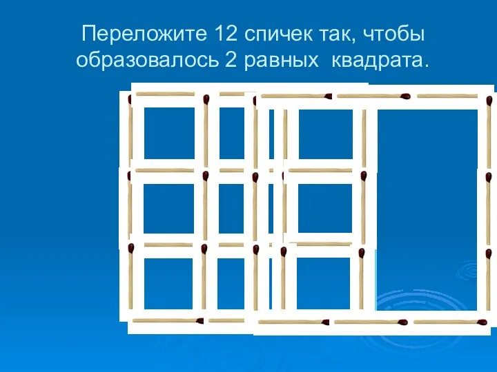 Переложите 12 спичек так, чтобы образовалось 2 равных квадрата.