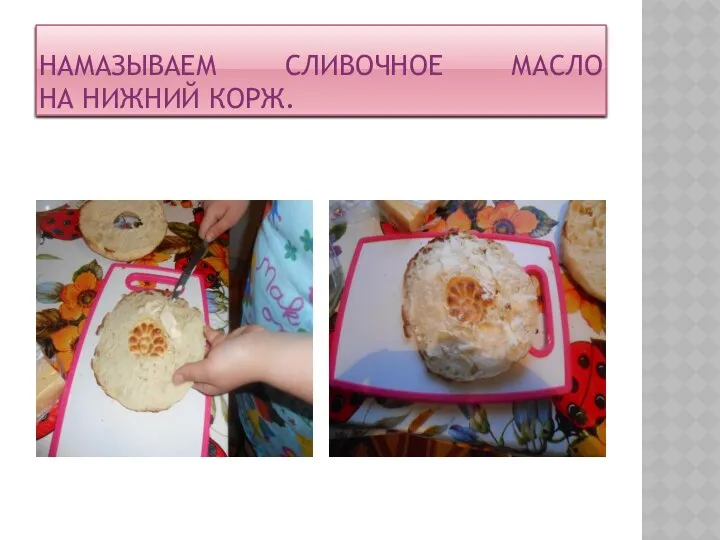 Намазываем сливочное масло на нижний корж.