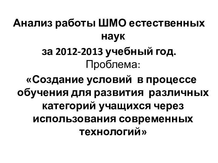 Анализ ШМО 2012-2013