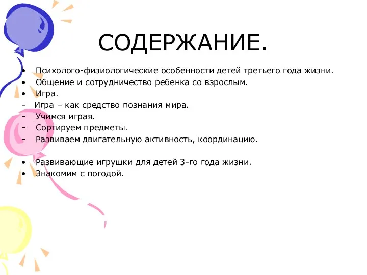 СОДЕРЖАНИЕ. Психолого-физиологические особенности детей третьего года жизни. Общение и сотрудничество