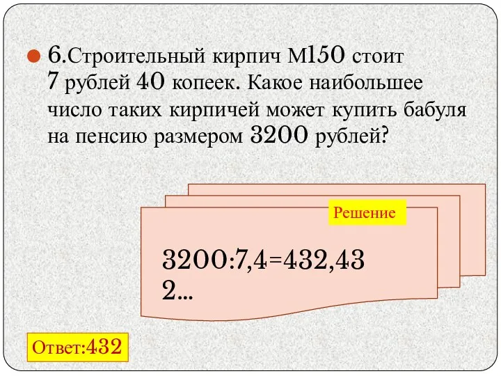 6.Строительный кирпич М150 стоит 7 рублей 40 копеек. Какое наибольшее