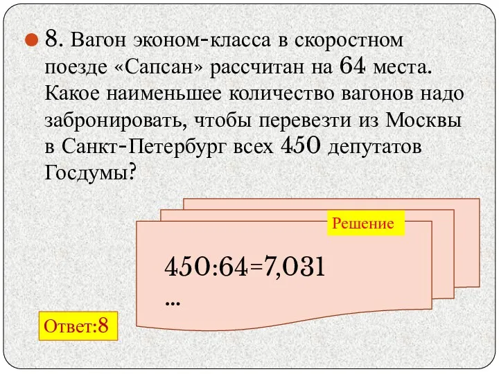 8. Вагон эконом-класса в скоростном поезде «Сапсан» рассчитан на 64 места. Какое наименьшее