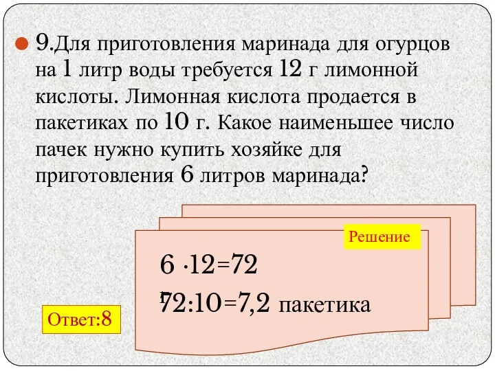 9.Для приготовления маринада для огурцов на 1 литр воды требуется 12 г лимонной